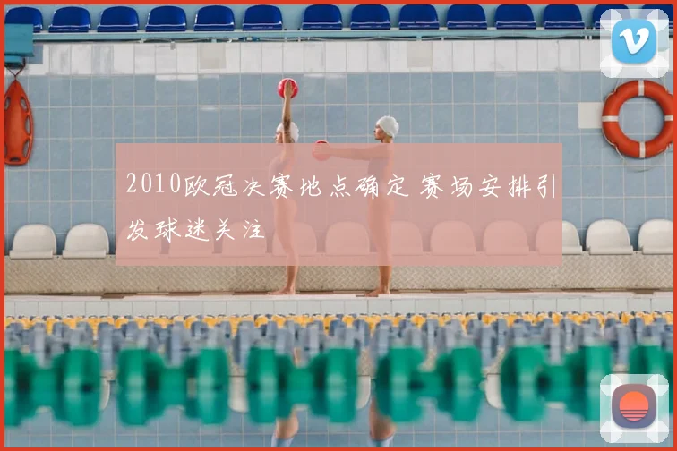 2010欧冠决赛地点确定 赛场安排引发球迷关注