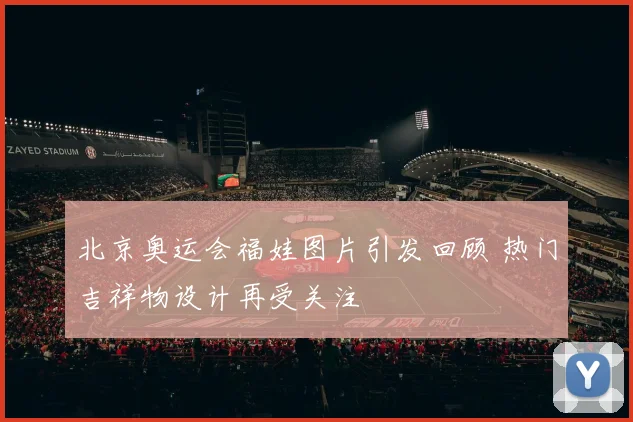 北京奥运会福娃图片引发回顾 热门吉祥物设计再受关注