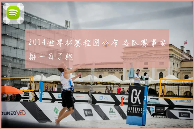 2014世界杯赛程图公布 各队赛事安排一目了然