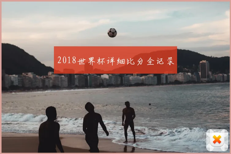 2018世界杯详细比分全记录
