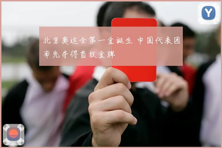 北京奥运会第一金诞生 中国代表团率先夺得首枚金牌