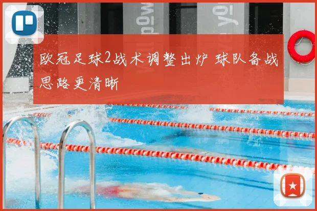 欧冠足球2战术调整出炉 球队备战思路更清晰