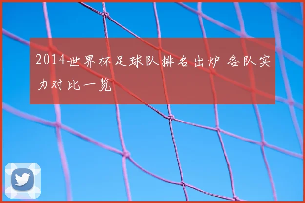 2014世界杯足球队排名出炉 各队实力对比一览