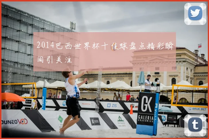 2014巴西世界杯十佳球盘点精彩瞬间引关注