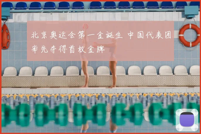 北京奥运会第一金诞生 中国代表团率先夺得首枚金牌