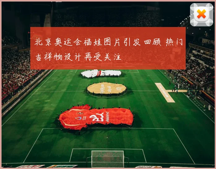 北京奥运会福娃图片引发回顾 热门吉祥物设计再受关注