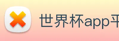 世界杯app平台 Logo